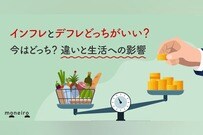 インフレとデフレどっちがいい？今はどっち？違いと生活への影響をわかりやすく解説
