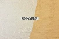 【戸建てDIY】粉だらけの大惨事？　パントリーの凸凹の漆喰壁を滑らかな壁に大変身