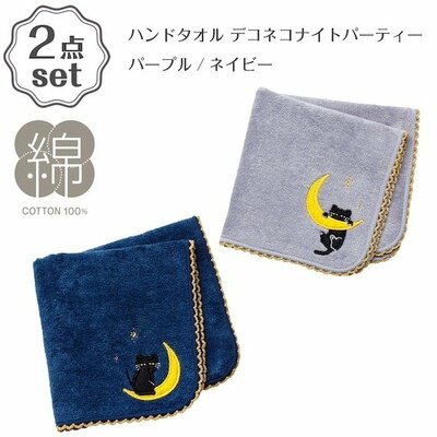 ニトリ、 【2点セット】ハンドタオル(デコネコNP ネイビー VD01)+ハンドタオル(デコネコNP パープル VD01)商品画像