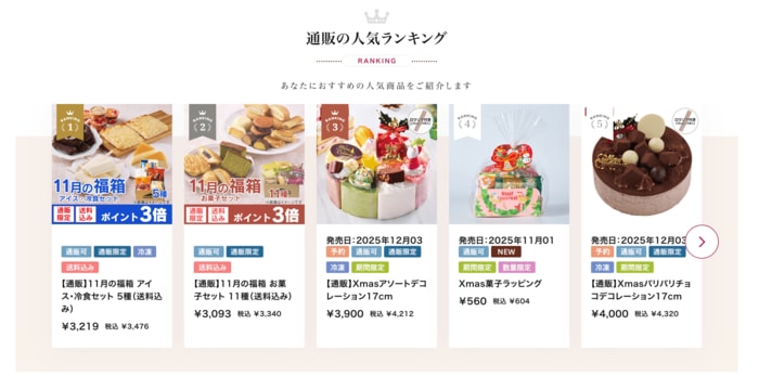 シャトレーゼの公式サイトではランキング1位・2位を独占しています