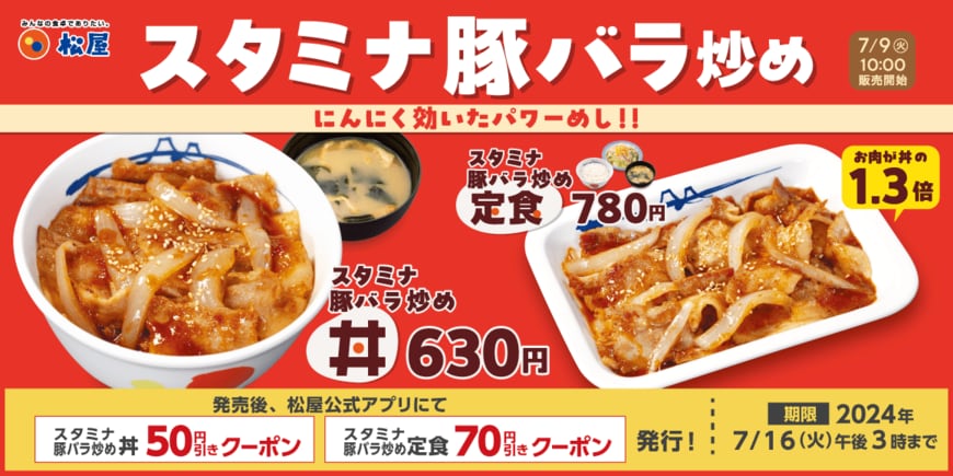 出所：株式会社松屋フーズホールディングス「【松屋】新登場でレギュラーメニューに「スタミナ豚バラ炒め丼・定食」新発売」