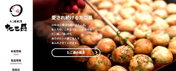 出所：たこ焼割烹 元祖たこ昌　公式サイト