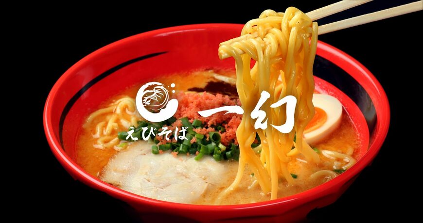出所：えびそば一幻公式HP