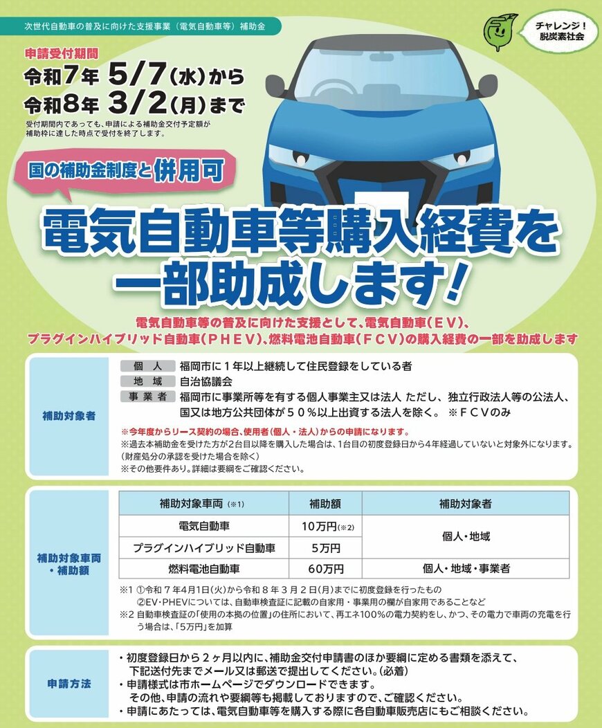 福岡市「次世代自動車の普及に向けた支援事業(電気自動車等)補助金」