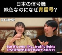 【海外から見た日本】日本の信号機は緑なのになぜ「青信号」なの？海外から見た日本独特の文化とは