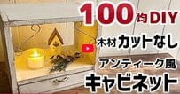 【100均でDIY】猫も気になる「セリアの木材で作るミニキャビネット」が簡単おしゃれ！