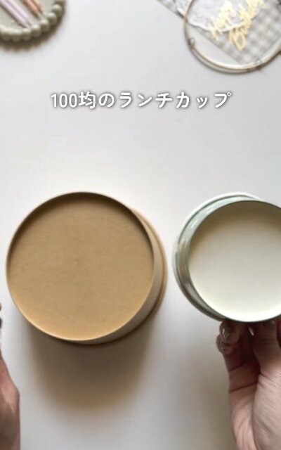 変身前の100均ランチカップ