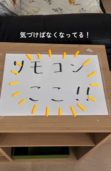 変身前の気づけばなくなるリモコン