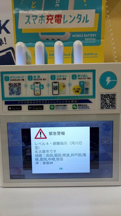 スマホ充電レンタルの画面に表示された緊急警報