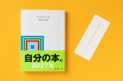 新潮社、マイブック―2027年の記録―商品画像