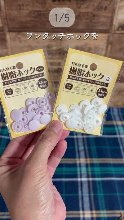 ワンタッチホックのパッケージ