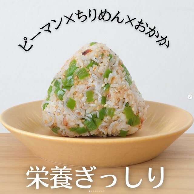 【ピーマンとちりめんのおかかおにぎり】栄養ぎゅっと詰め合わせ！子供にも食べて欲しい「旨みと栄養がたっぷり」おにぎり