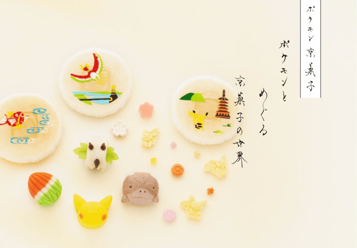 七條甘春堂が手掛ける「ポケモン京菓子」