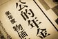 60～80歳代、みんなの「本当の年金額」を一覧表で知る。【厚生年金・国民年金の最新データ】