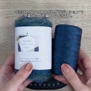 【100均】セリアの毛糸「あこがれグラデーション」3玉で編む“コロコロ巾着バッグ”に約1万3000回再生