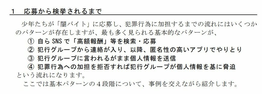 出所：警察庁「犯罪実行者募集の実態 ～少年を「使い捨て」にする「闇バイト」の現実～」