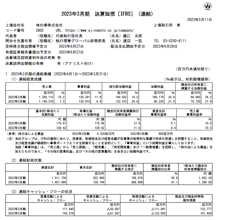 出所：味の素株式会社「2023年3月期 決算短信〔IFRS〕（連結）」