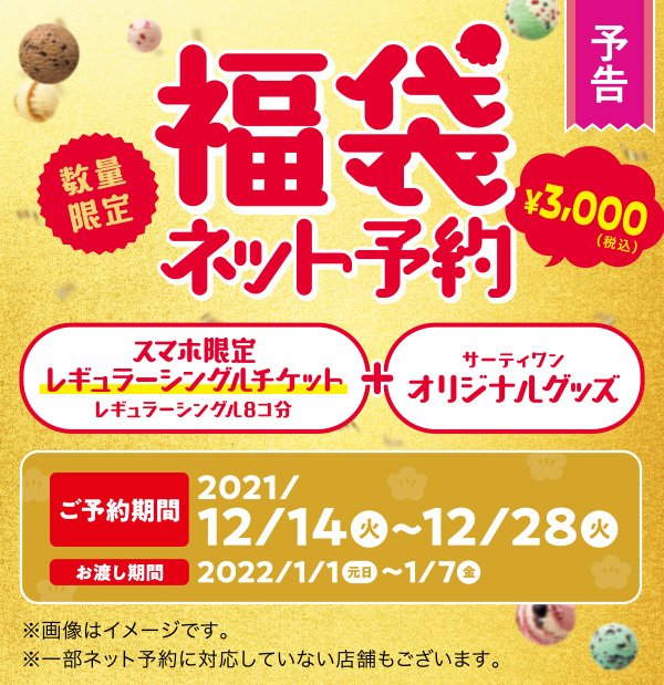 画像出典：サーティワン公式