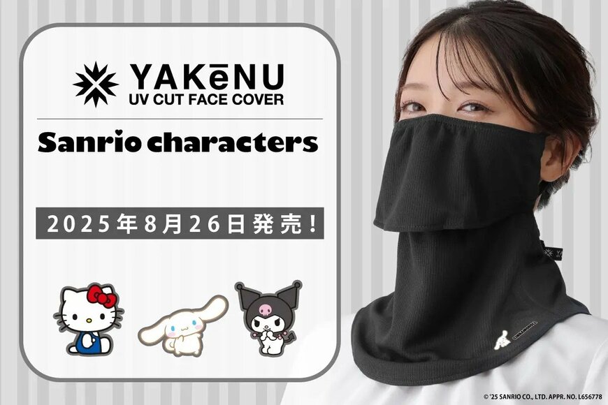 出所：株式会社丸福繊維　ヤケーヌスタンダード　サンリオのキャラクター