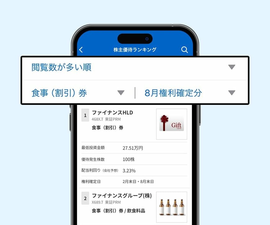 ＜ 株主優待ランキングのイメージ画像（アプリ） ＞