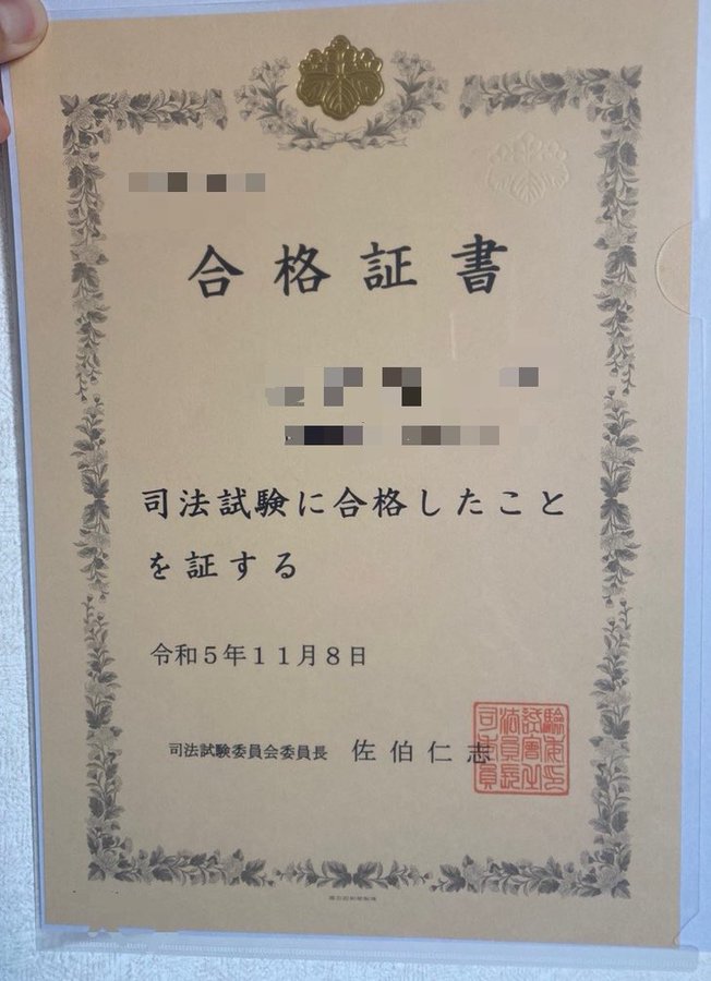 司法試験の合格証書