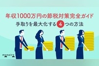 年収1000万円の節税対策完全ガイド｜手取りを最大化する4つの方法