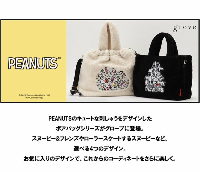 groveとPEANUTSのスペシャルなコラボレーションで生まれた2種類のボアバッグ