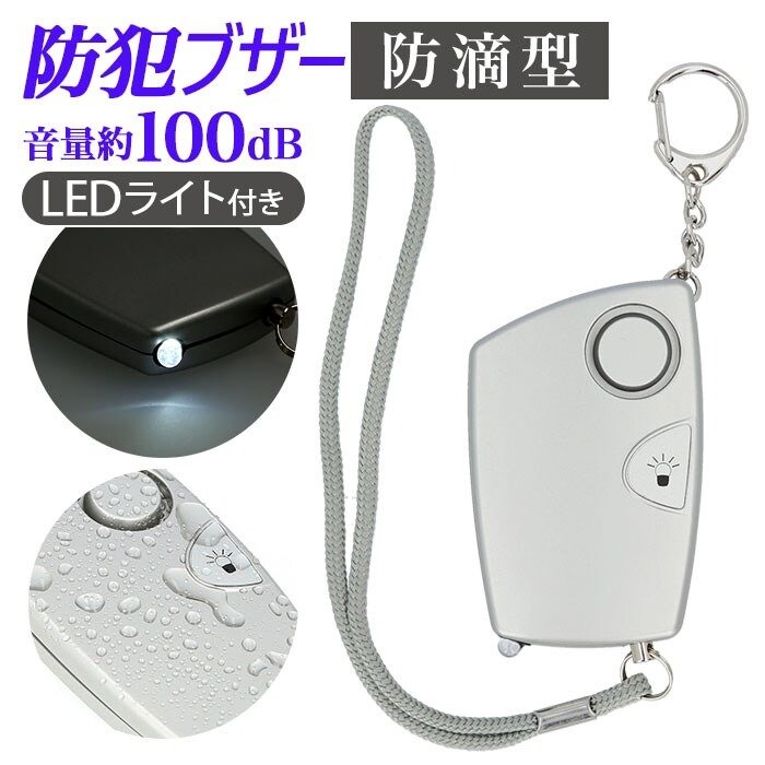 白色LEDライトを搭載した「防犯ブザー(1739円)」