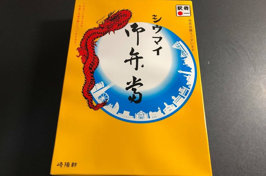 駅弁は迷わずシウマイ弁当？ “飽きないおいしさ”が強みの崎陽軒