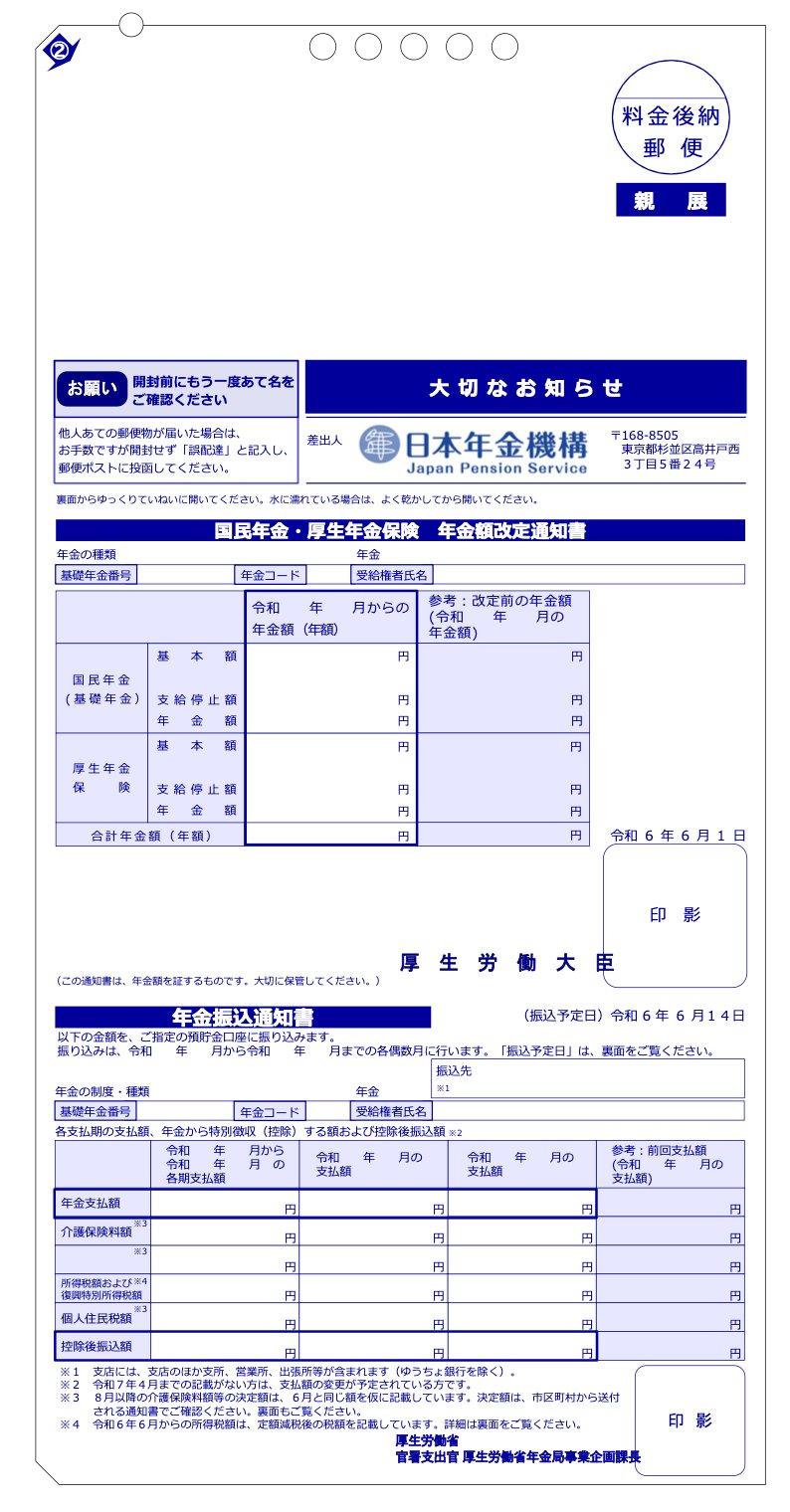 出所：日本年金機構「年金額改定通知書」「年金振込通知書」