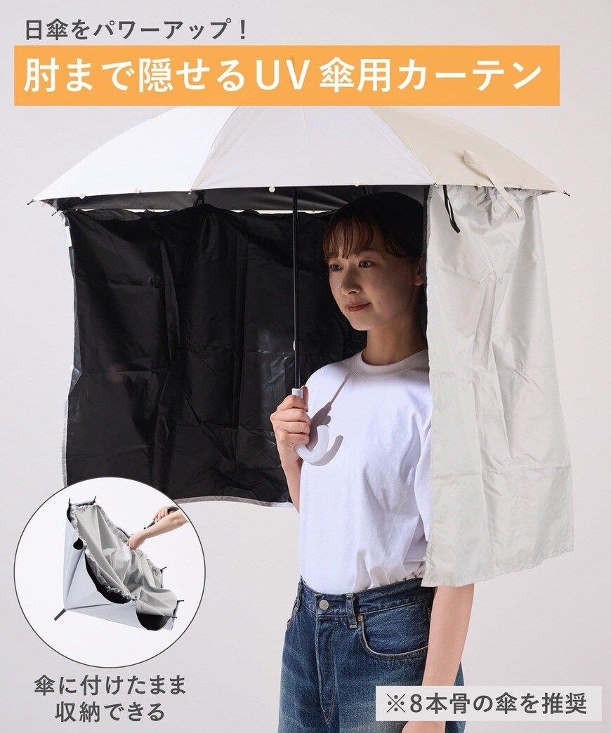 PAL CLOSETオンラインストア「《UVカット率99％》UV傘用カーテン」
