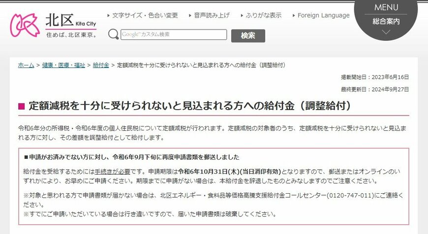 出所：北区「定額減税を十分に受けられないと見込まれる方への給付金（調整給付）