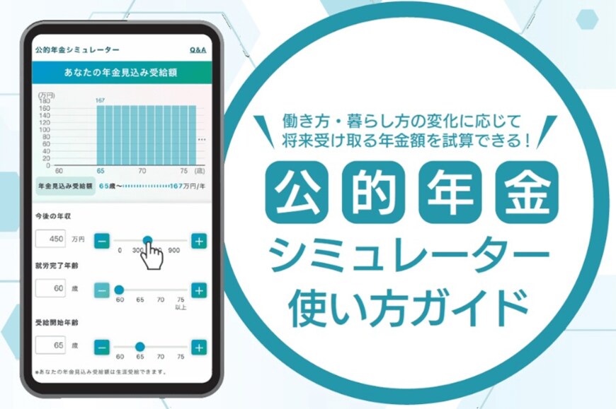 出典：厚生労働省「公的年金シミュレーター使い方ホームページ（試験運用中）」