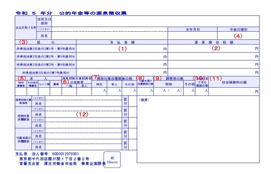 公的年金等の源泉徴収票