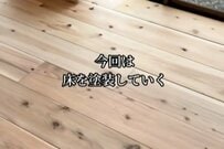 【築32年空き家DIY】縁側のシンプルな無垢床→「柿渋塗装」で古民家風のおしゃれな床に大変身