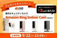 【9/22まで】インテリアになじむおしゃれな「見守り」カメラが抽選で当たる！