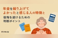 年金を繰り上げてよかったと感じる人の特徴と後悔を避けるための判断ポイントを専門家が解説