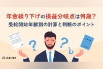 年金繰り下げの損益分岐点は何歳？受給開始年齢別の計算と判断のポイントを専門家が解説