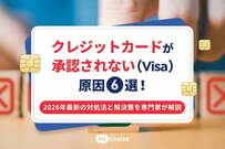クレジットカードが承認されない（Visa）原因6選！2026年最新の対処法と解決策を専門家が解説