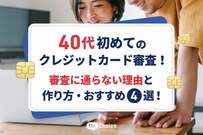 40代初めてのクレジットカード審査！審査に通らない理由と作り方・おすすめカード4選