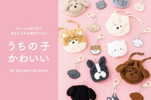 ネコちゃん・ワンちゃんグッズが勢ぞろい「うちの子かわいい」