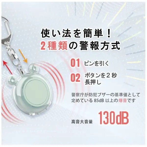 130dBの大音量で危険を周囲へ知らせます