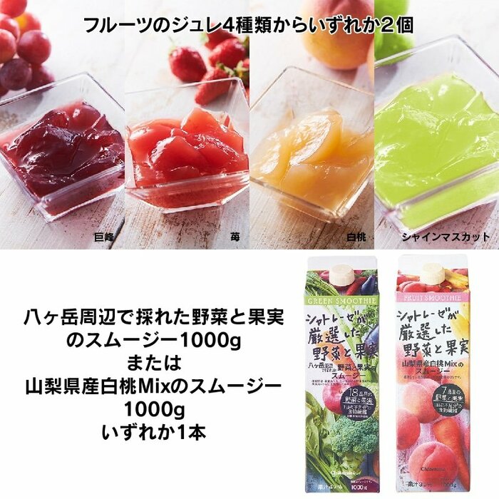 フルーツジュレとスムージーはいずれかの味が届きます