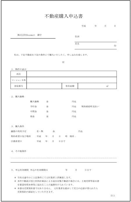 購入申込書のサンプル