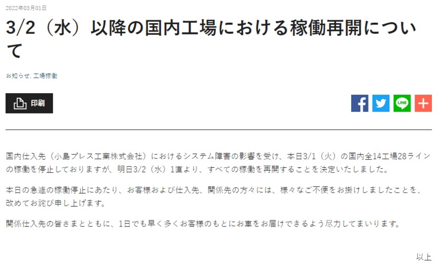 出所：トヨタ自動車「3/2（水）以降の国内工場における稼働再開について」