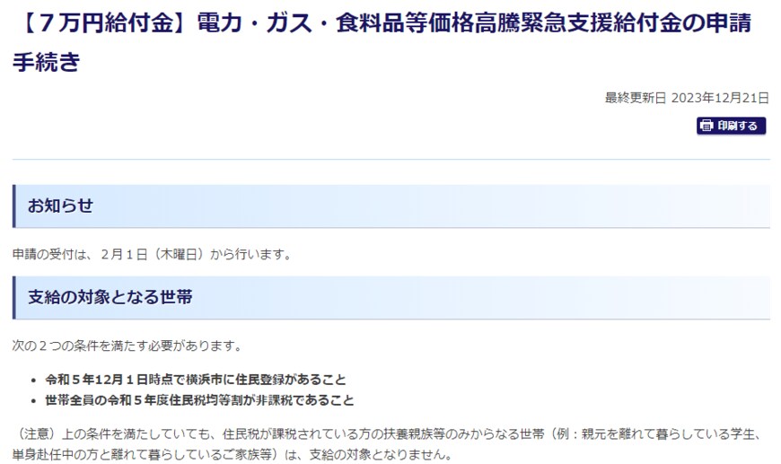 出所：横浜市「【7万円給付金】電力・ガス・食料品等価格高騰緊急支援給付金の申請手続き」