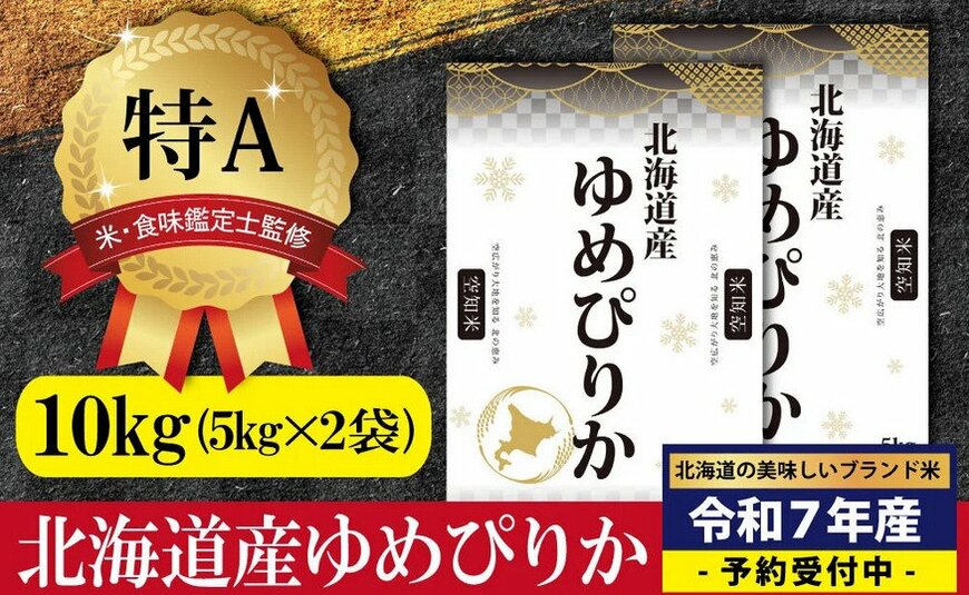出所：ふるさとチョイス 『先行予約』「令和7年産」北海道産ゆめぴりか10kg