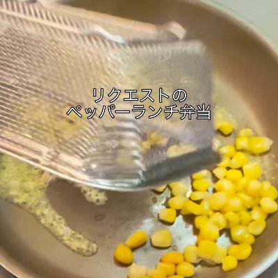 【お弁当術】巣立つ息子のリクエストで作る「ペッパーランチ風弁当」。ステーキ醤油で炒めた豚肉とコーンバターをご飯にのせ、食べ応えと満足感を高める献立の工夫