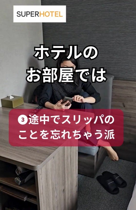 出所：@superhotel_official「ホテルあるある スリッパver.」