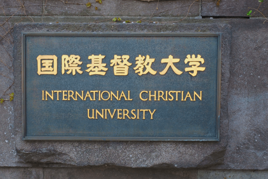 国際基督教大学（ICU）を卒業した学生はどの企業に就職するのか、上位進路先ランキングをレビュー